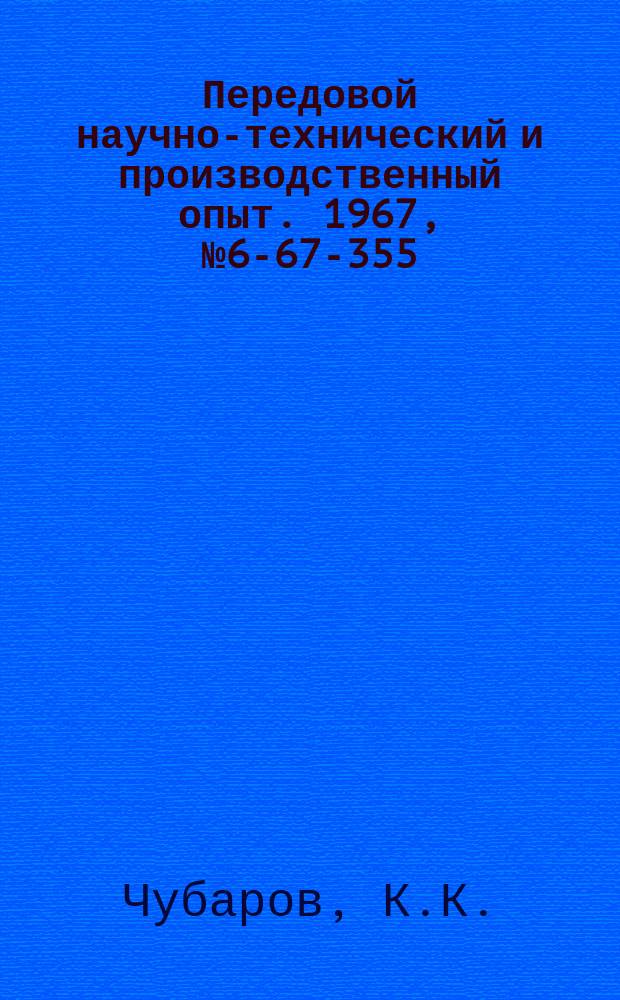 Передовой научно-технический и производственный опыт. 1967, №6-67-355 : Многоместное приспособление для резки торцов цилиндрических деталей