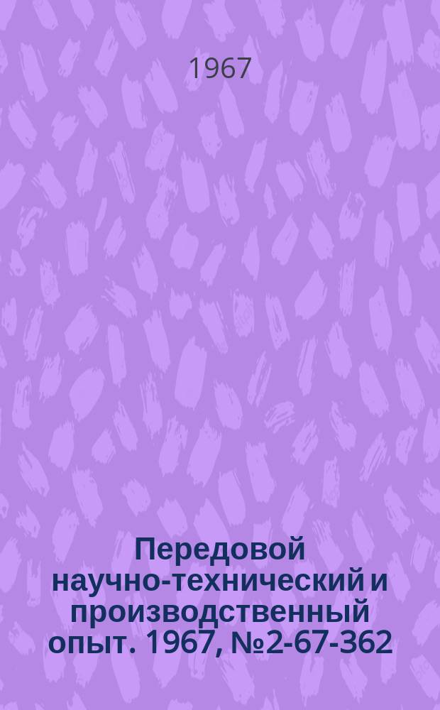 Передовой научно-технический и производственный опыт. 1967, №2-67-362 : Прибор для контроля перпендикулярности оси отверстия к торцу