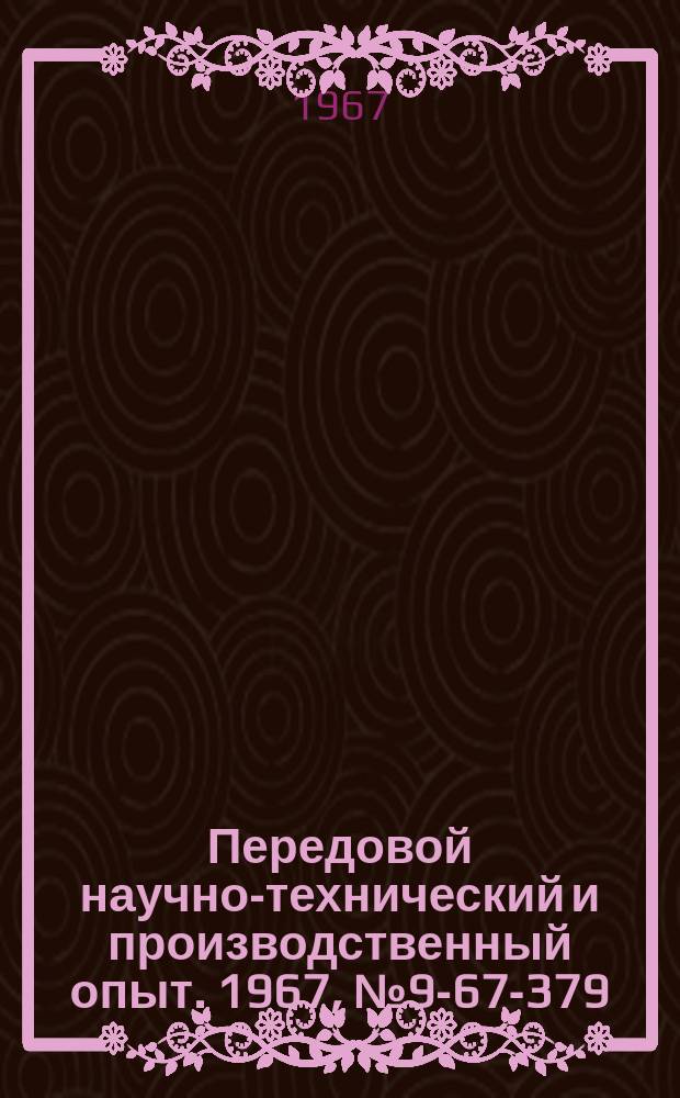 Передовой научно-технический и производственный опыт. 1967, №9-67-379 : Автоматический станок для накатки шлиц на концах осей