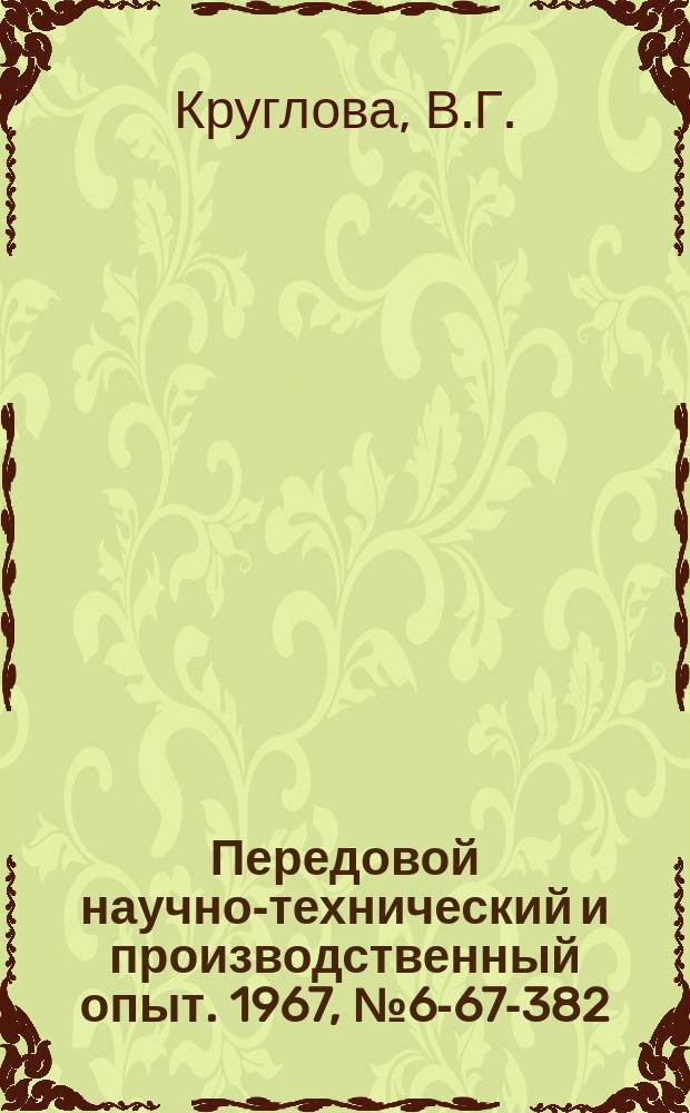 Передовой научно-технический и производственный опыт. 1967, №6-67-382 : Групповой пневматический патрон