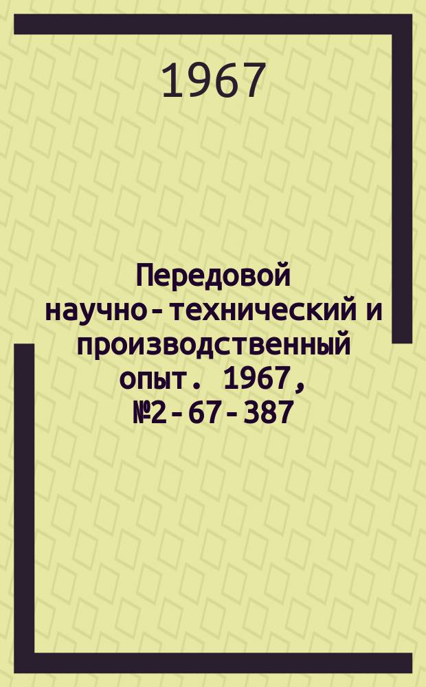 Передовой научно-технический и производственный опыт. 1967, №2-67-387 : Спектральный анализ сплавов на фотоэлектрическом стилометре