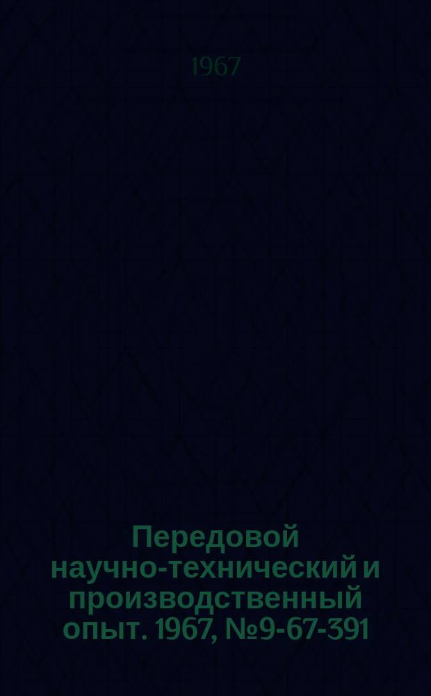 Передовой научно-технический и производственный опыт. 1967, №9-67-391 : Эффективный метод мойки корпусных деталей