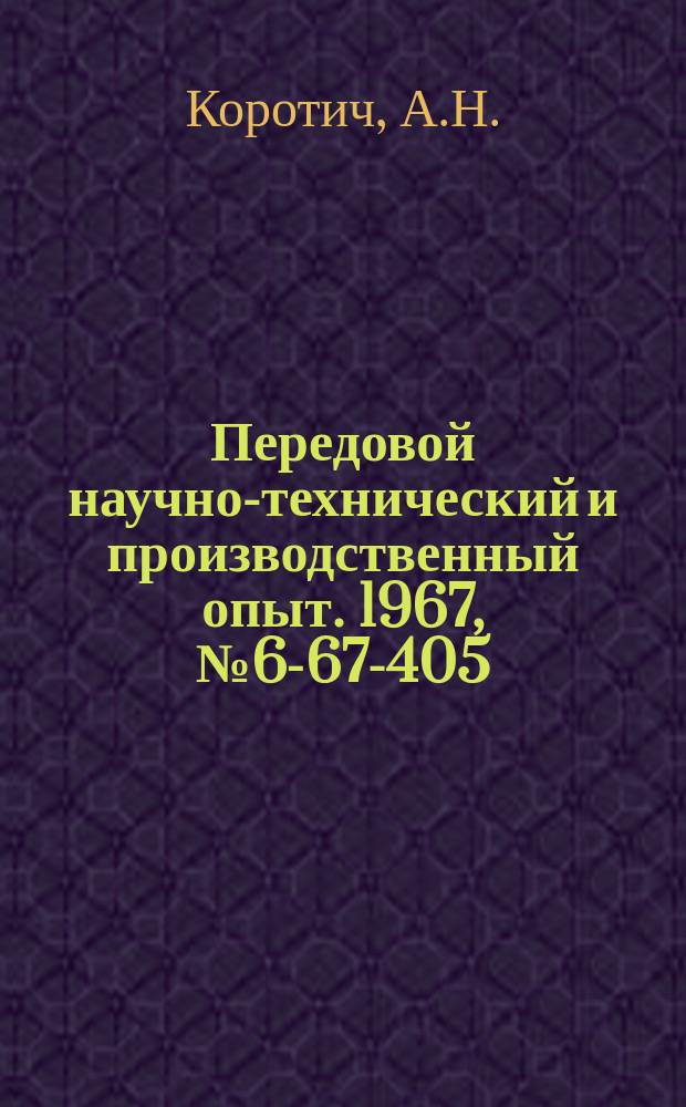 Передовой научно-технический и производственный опыт. 1967, №6-67-405 : Новые конструкции отрезных твердосплавных резцов