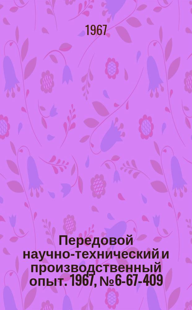 Передовой научно-технический и производственный опыт. 1967, №6-67-409 : Станок для заточки и доводки резцов в мелкосерийном производстве