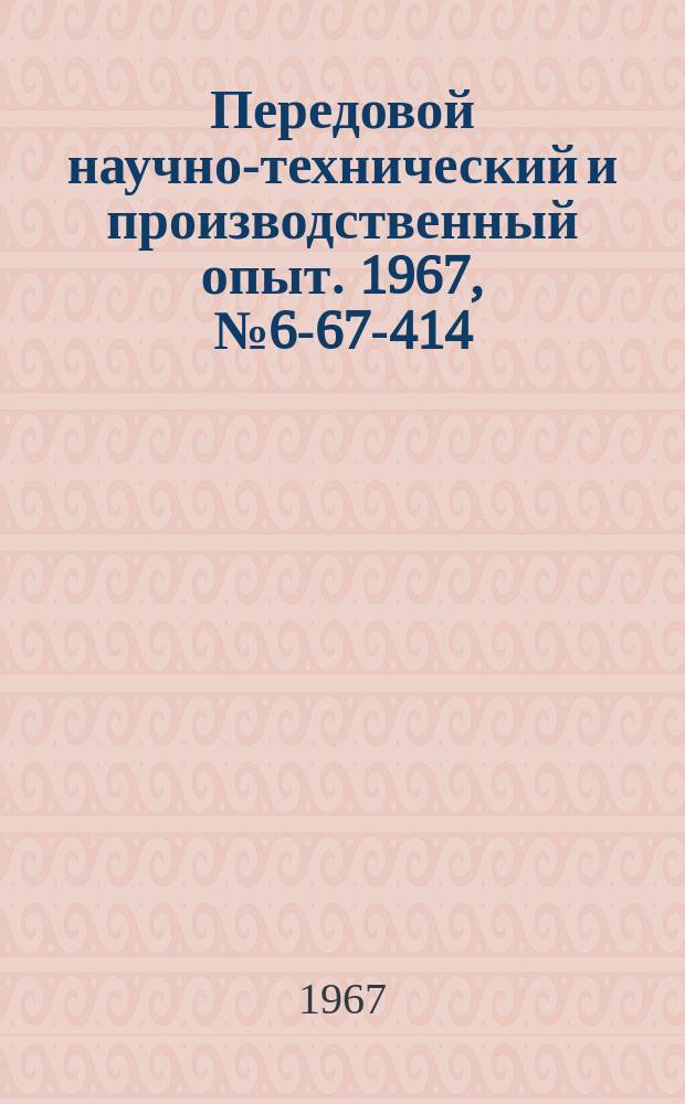 Передовой научно-технический и производственный опыт. 1967, №6-67-414 : Высокопроизводительное шлифование резьбовых изделий многовитковыми кругами с применением алмазного правящего инструмента
