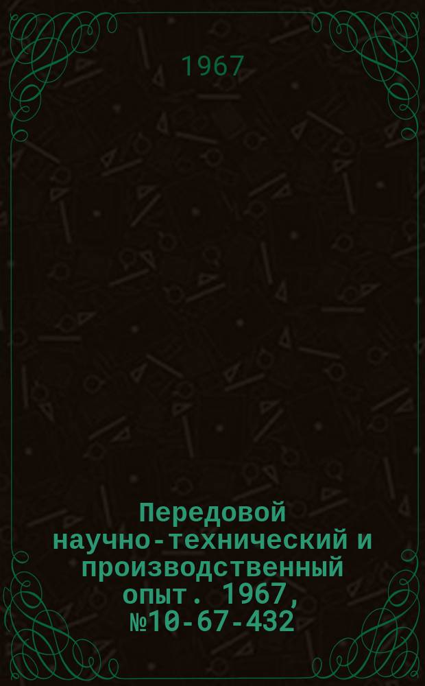 Передовой научно-технический и производственный опыт. 1967, №10-67-432 : Воздухоподогреватель смесительного типа для вагранок