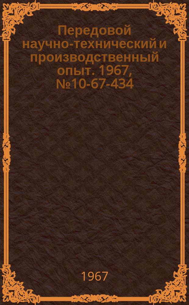 Передовой научно-технический и производственный опыт. 1967, №10-67-434 : Антикоррозийная защита водоподготовительного оборудования