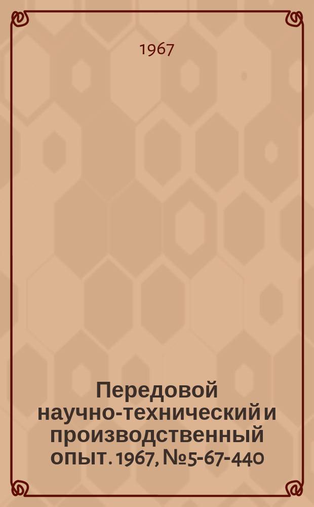 Передовой научно-технический и производственный опыт. 1967, №5-67-440 : Новые унифицированные гидропанели для простых и универсальных круглошлифовальных станков