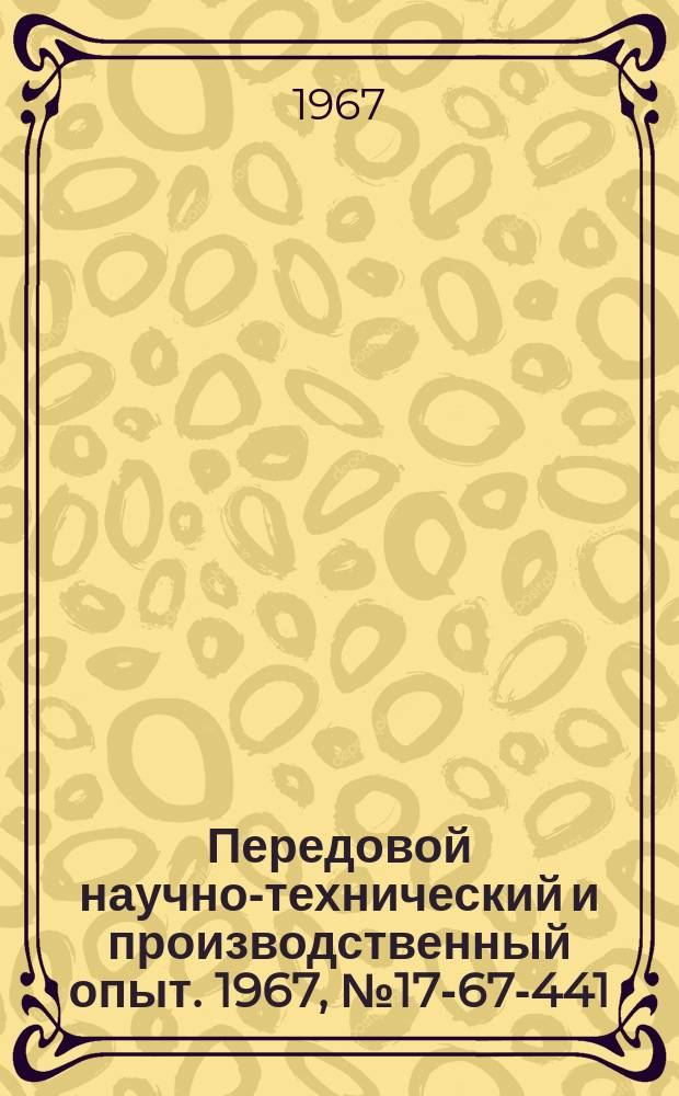 Передовой научно-технический и производственный опыт. 1967, №17-67-441 : Комбинированный комплект питания оперативных цепей выпрямленным током и энергией разряда конденсаторов