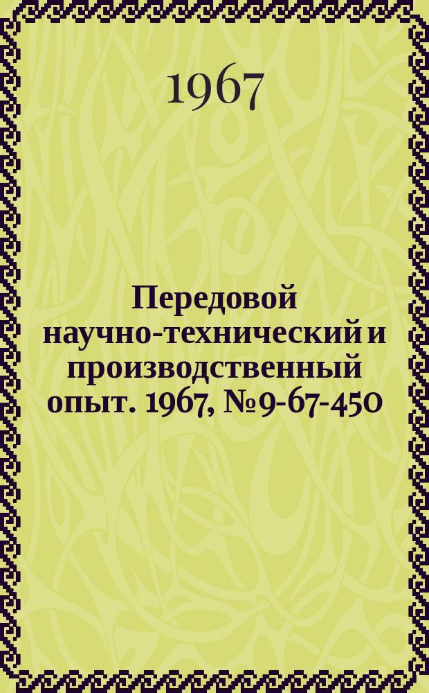 Передовой научно-технический и производственный опыт. 1967, №9-67-450 : Автомат для нарезания канавок на заборной части самонарезающих винтов