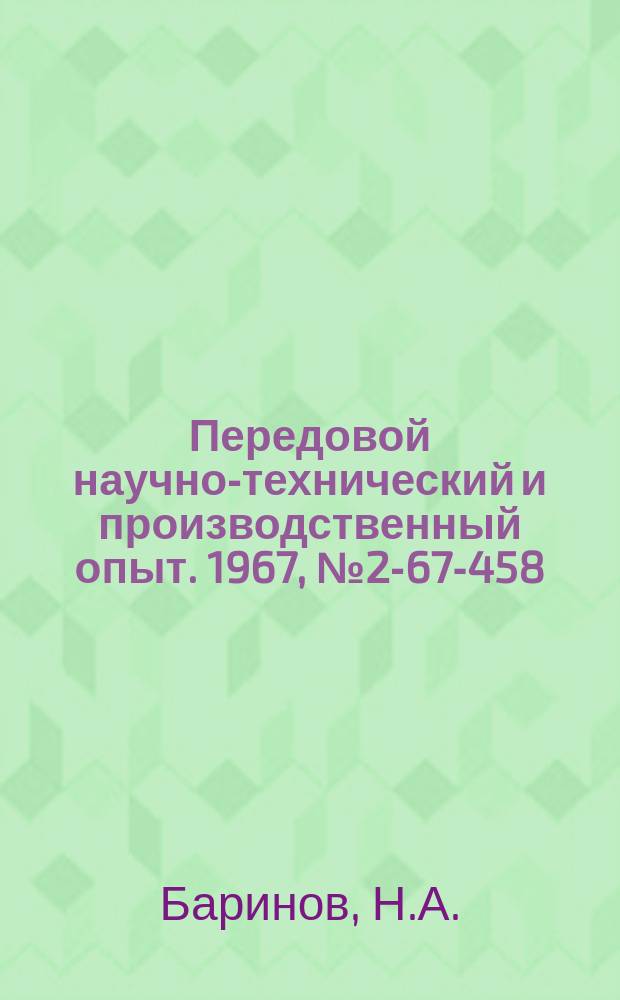 Передовой научно-технический и производственный опыт. 1967, №2-67-458 : Опыт получения чугуна высокого качества