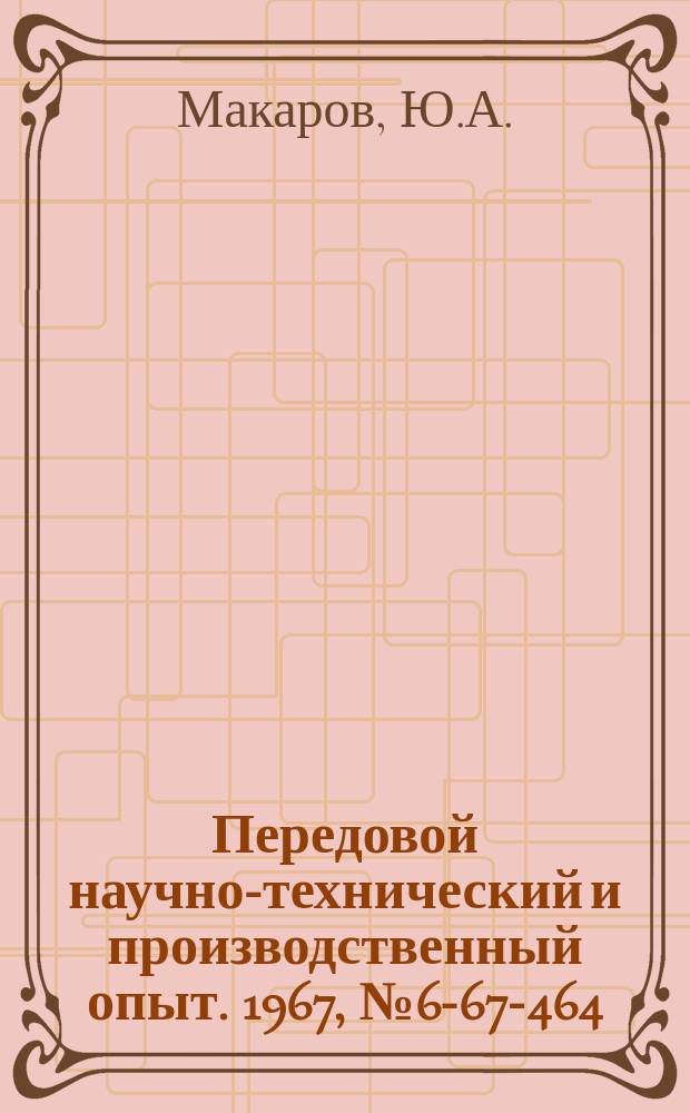 Передовой научно-технический и производственный опыт. 1967, №6-67-464 : Опыт применения смазочно-охлаждающих жидкостей из эмульсолов СДМУ и НГЛ-205