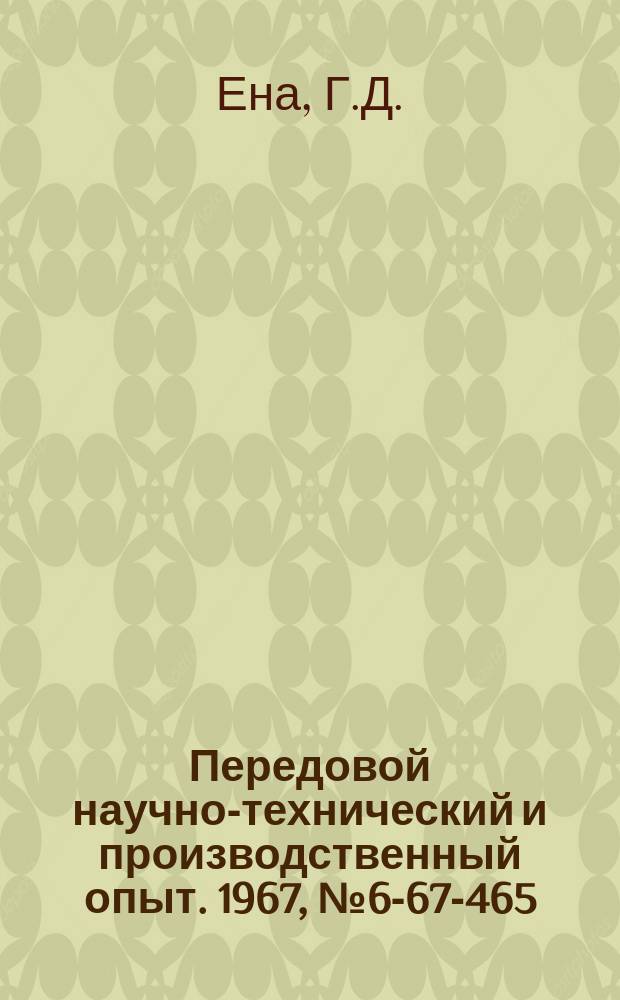Передовой научно-технический и производственный опыт. 1967, №6-67-465 : Приспособление для обкатки зубчатых колес на токарном станке