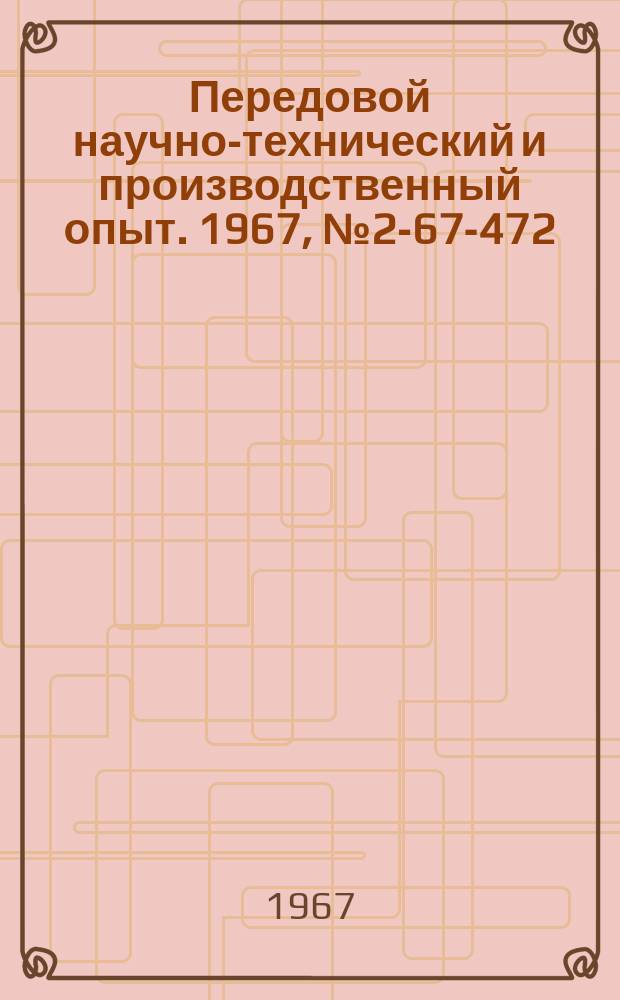Передовой научно-технический и производственный опыт. 1967, №2-67-472 : Счетная линейка для определения рациональных размеров заготовок под поковки