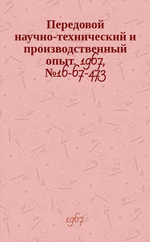 Передовой научно-технический и производственный опыт. 1967, №16-67-473 : Линейка для укрупненного нормирования работ, выполняемых на токарно-винторезных станках