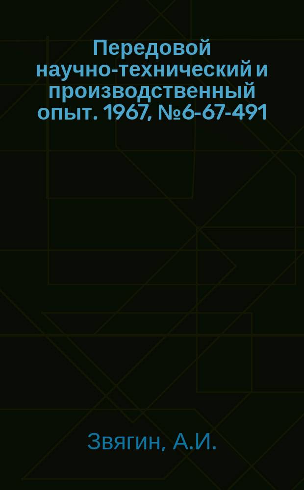 Передовой научно-технический и производственный опыт. 1967, №6-67-491 : Комбинированная оправка для перового сверла и расточной пластины