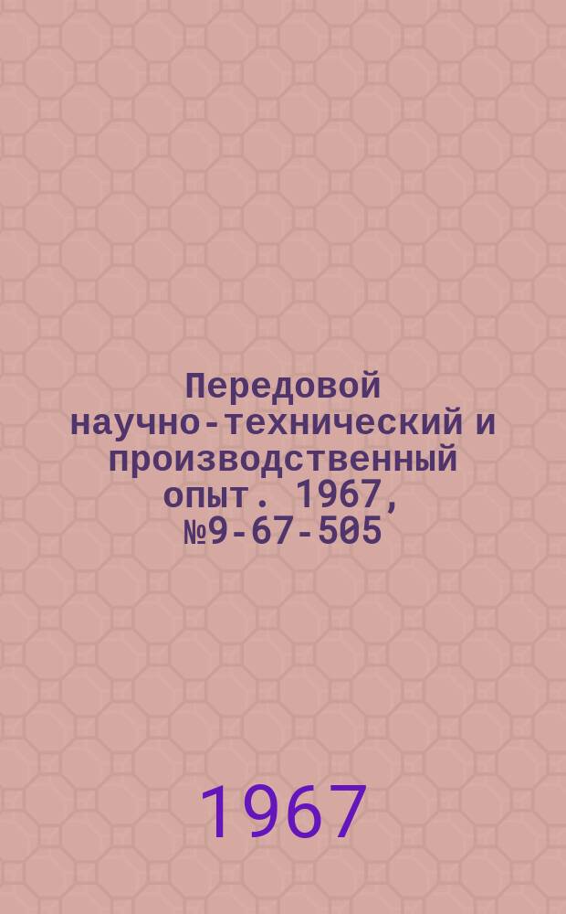 Передовой научно-технический и производственный опыт. 1967, №9-67-505 : Подводные упоры к пилам для резки заготовок