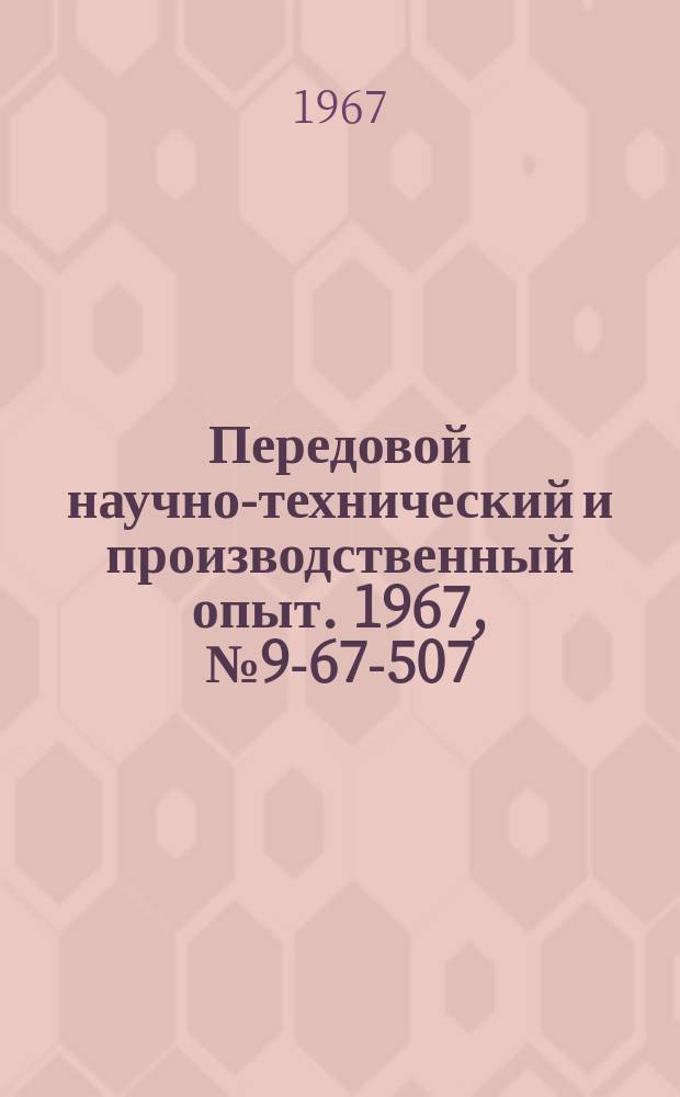 Передовой научно-технический и производственный опыт. 1967, №9-67-507 : Самозапорный кран новой конструкции