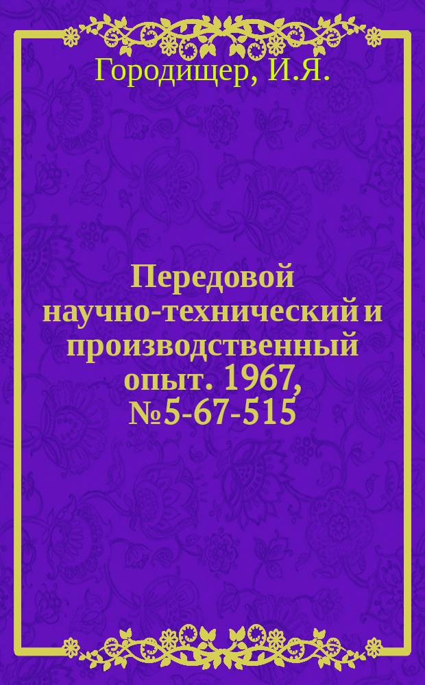 Передовой научно-технический и производственный опыт. 1967, №5-67-515 : Модернизация однопильного раскройного станка