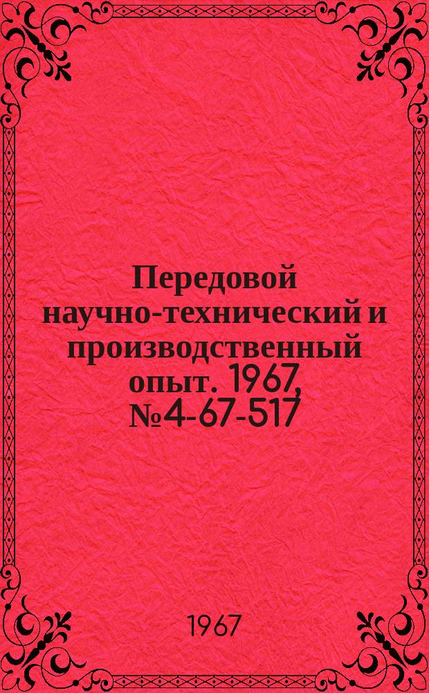 Передовой научно-технический и производственный опыт. 1967, №4-67-517 : Кольцевые пересчетные схемы на тиристорах
