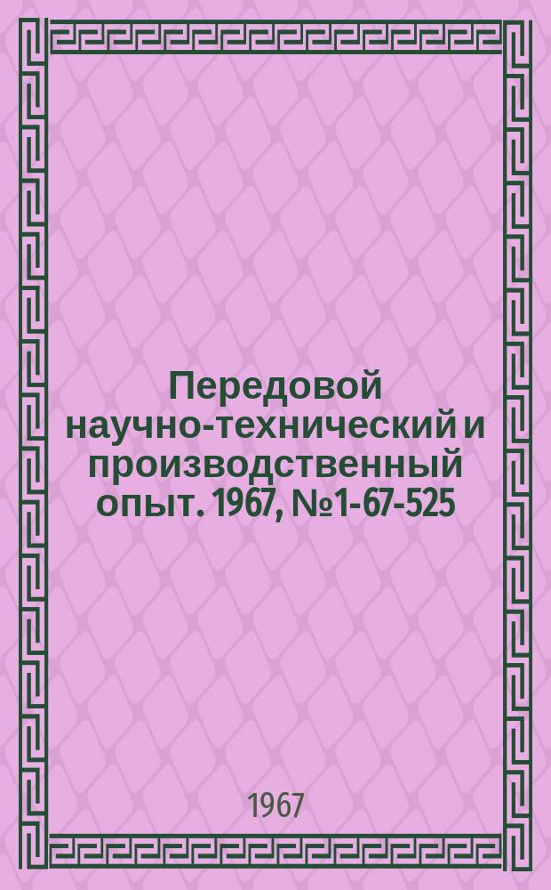 Передовой научно-технический и производственный опыт. 1967, №1-67-525 : Новая смазка для прессформ при прессовании деталей из термопластичных и термореактивных пластамасс