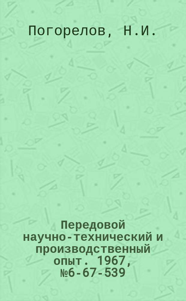 Передовой научно-технический и производственный опыт. 1967, №6-67-539 : Новая оснастка при механической обработке деталей