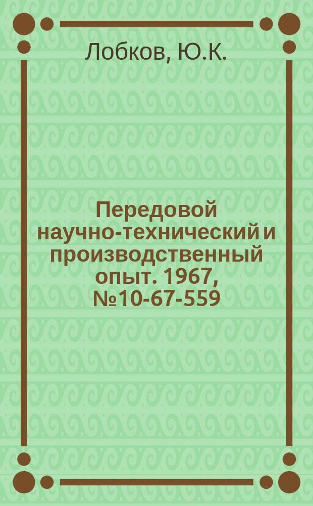 Передовой научно-технический и производственный опыт. 1967, №10-67-559 : Автоматизация непрерывной перекачки конденсата