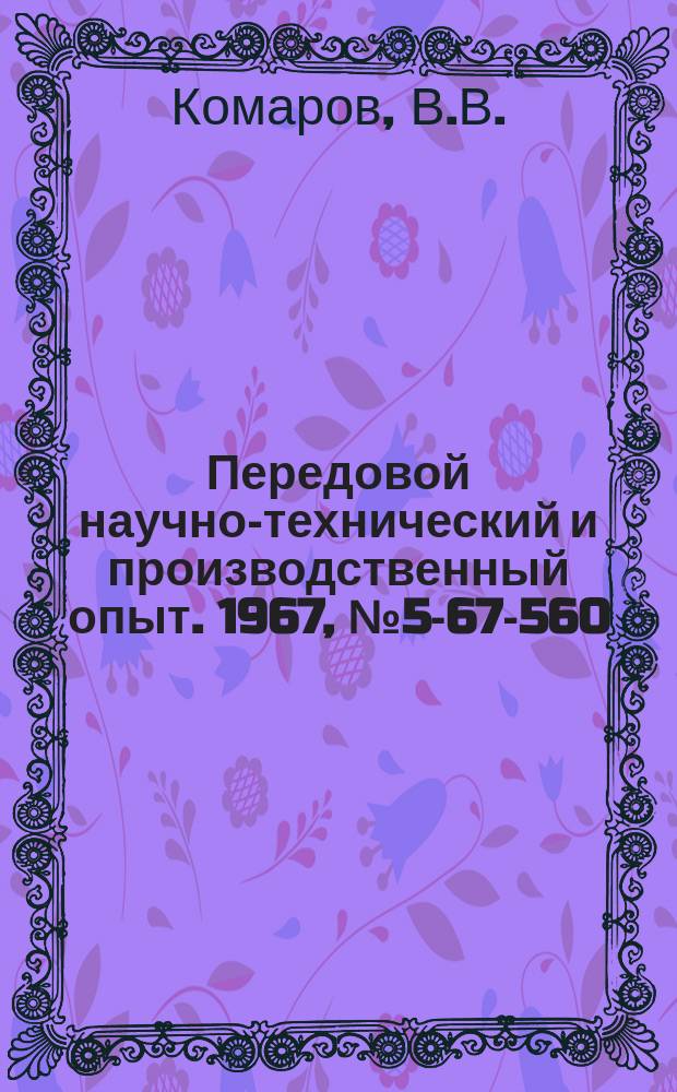 Передовой научно-технический и производственный опыт. 1967, №5-67-560 : Автоматический подналадчик с программным управлением к бесцентровошлифовальному станку
