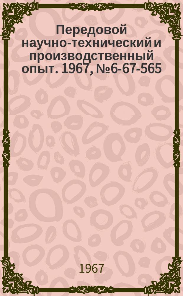 Передовой научно-технический и производственный опыт. 1967, №6-67-565 : Использование алмазных брусков для суперфиниширования
