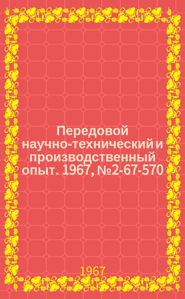 Передовой научно-технический и производственный опыт. 1967, №2-67-570 : Шаровая мельница для размола флюоресцирующего магнитного порошка