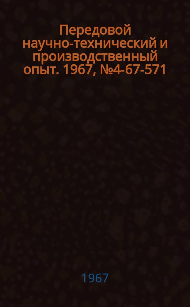 Передовой научно-технический и производственный опыт. 1967, №4-67-571 : Универсальное устройство дистанционного считывания информации