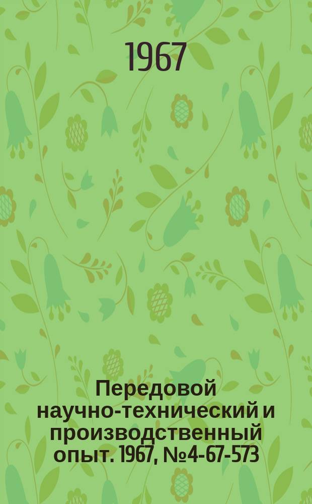 Передовой научно-технический и производственный опыт. 1967, №4-67-573 : Доплеровский автодинный спидометр