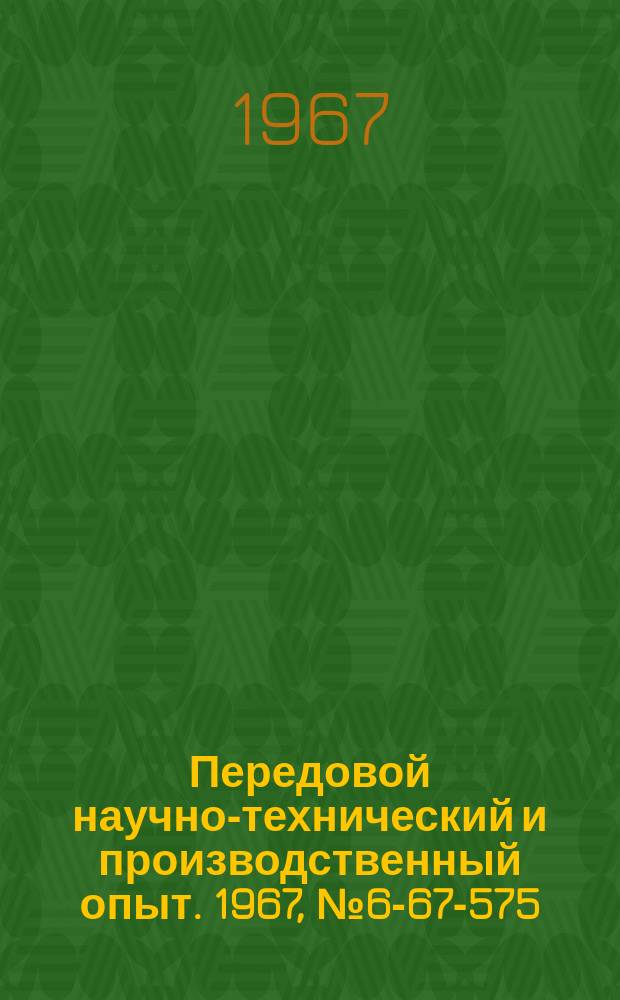 Передовой научно-технический и производственный опыт. 1967, №6-67-575 : Приспособление для круглого шлифования различных деталей в условиях опытного и мелкосерийного производства