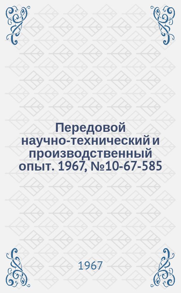 Передовой научно-технический и производственный опыт. 1967, №10-67-585 : Запорное устройство с гидрозатвором для трубопроводов вентиляции пропарочных камер