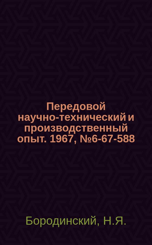 Передовой научно-технический и производственный опыт. 1967, №6-67-588 : Центробор для вырезки отверстий диаметром до 160 мм