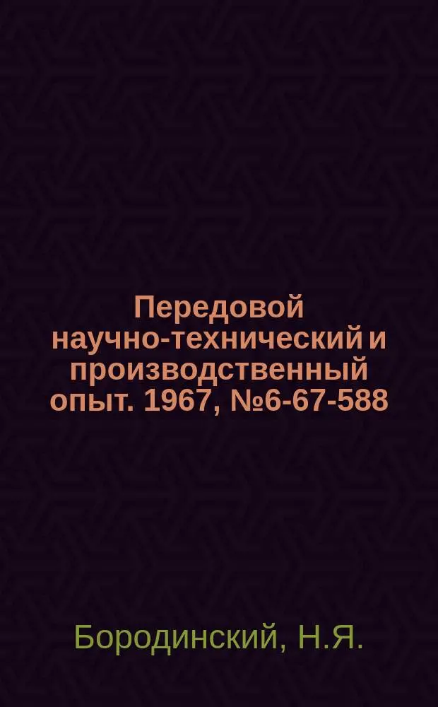 Передовой научно-технический и производственный опыт. 1967, №6-67-588 : Центробор для вырезки отверстий диаметром до 160 мм