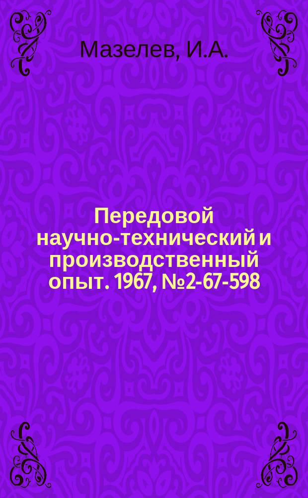 Передовой научно-технический и производственный опыт. 1967, №2-67-598 : Устройство для активного контроля при шлифовании на станках ЛШ-1А