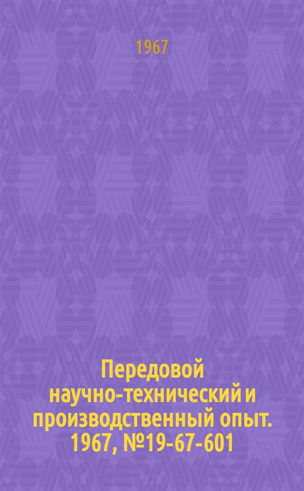 Передовой научно-технический и производственный опыт. 1967, №19-67-601 : Аналоговое запоминающее устройство с возможностью программного управления