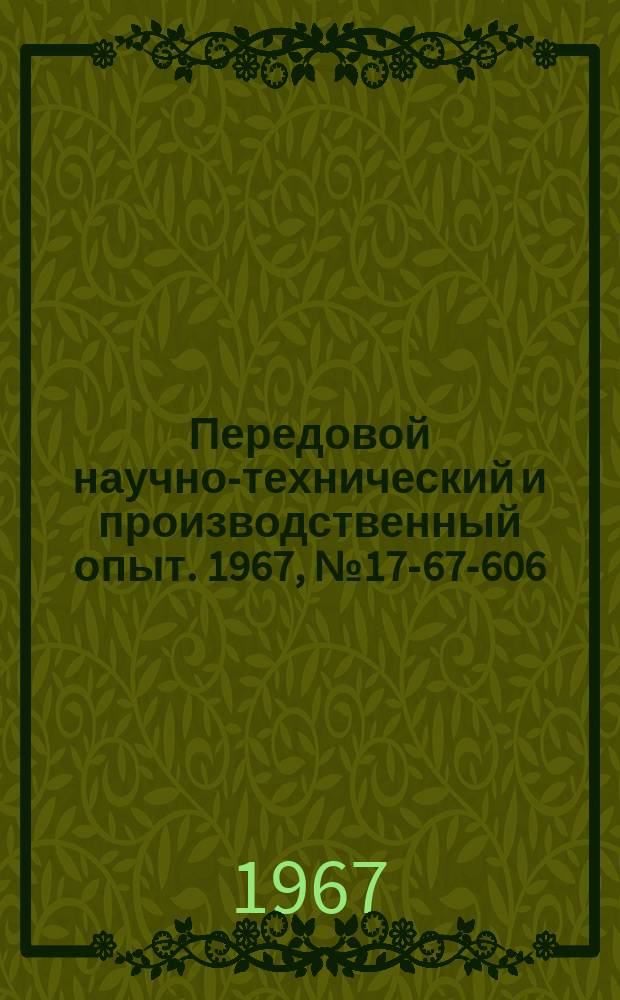 Передовой научно-технический и производственный опыт. 1967, №17-67-606 : Централизованная защита от замыканий на землю с параллельной индикацией наибольшей амплитуды тока
