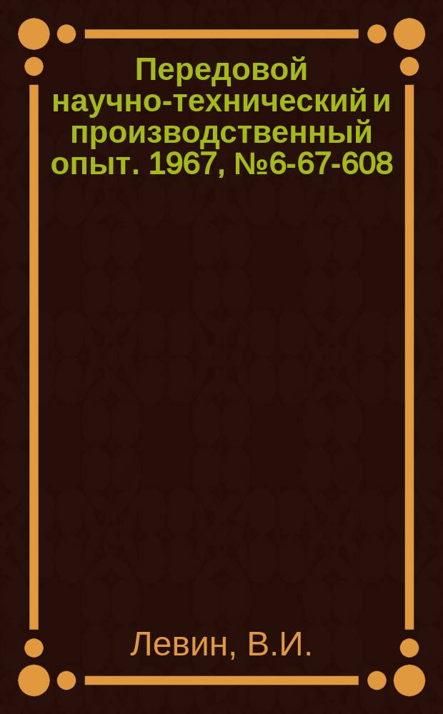 Передовой научно-технический и производственный опыт. 1967, №6-67-608 : Опыт внедрения режущих инструментов с хвостовиками, оснащенными конусами из пластмассы