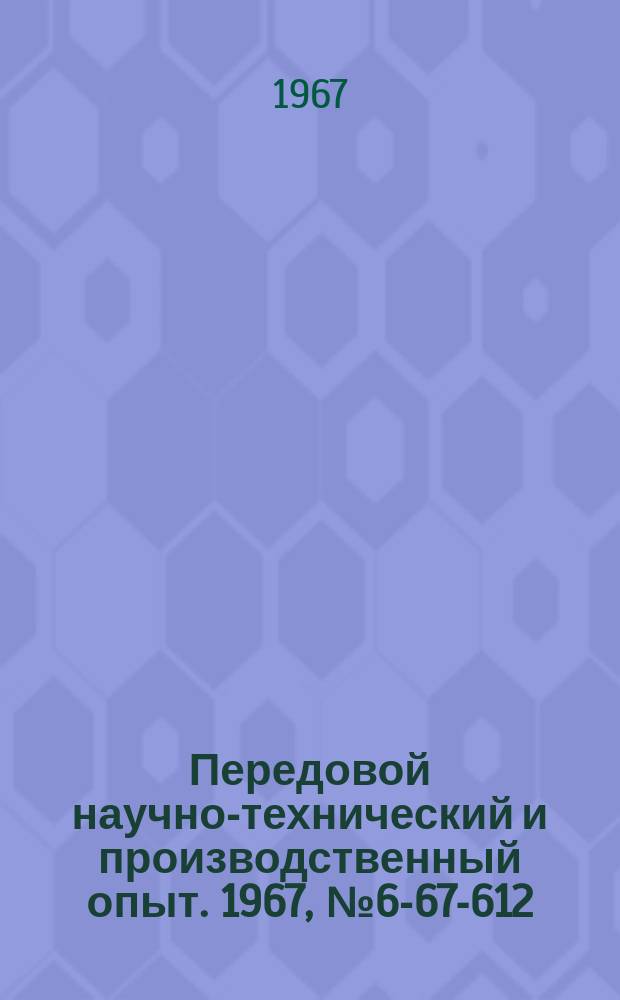 Передовой научно-технический и производственный опыт. 1967, №6-67-612 : Приспособление к сверлильному станку для крепления деталей
