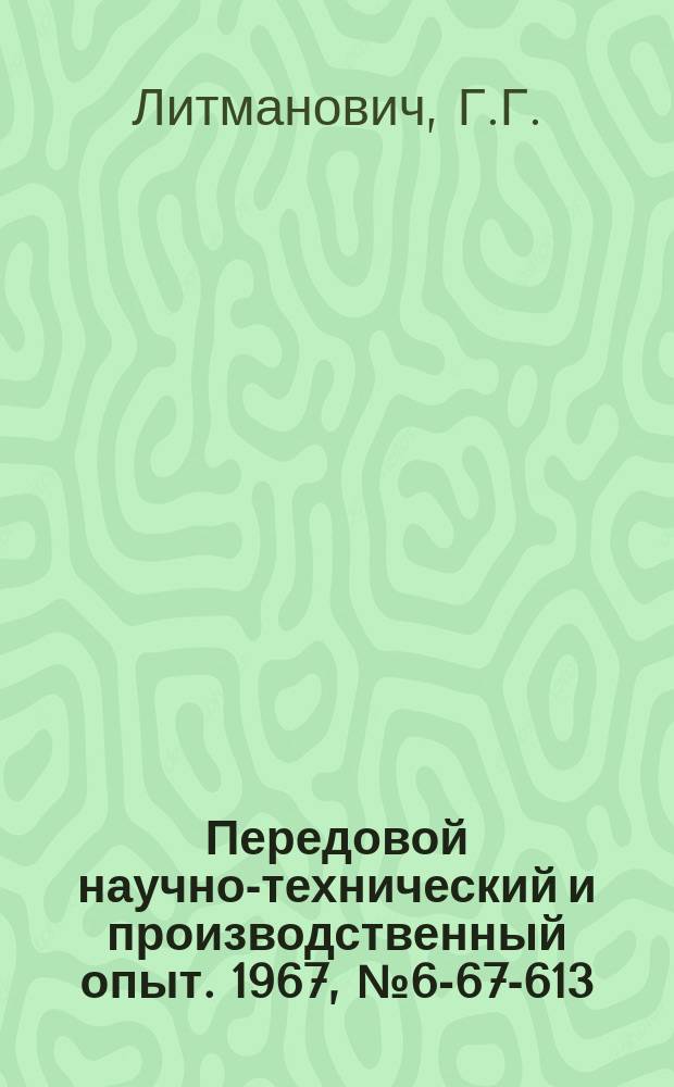 Передовой научно-технический и производственный опыт. 1967, №6-67-613 : Универсальное приспособление для правки шлифовальных кругов под различными углами