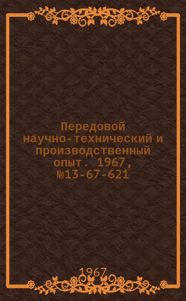 Передовой научно-технический и производственный опыт. 1967, №13-67-621 : Расчеты движения производства и управление за делами