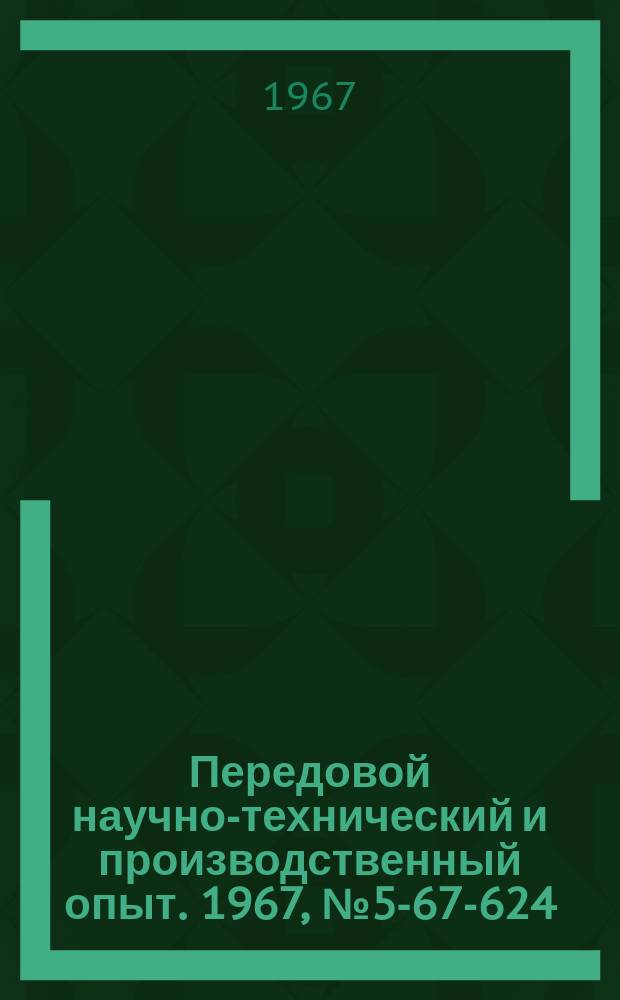 Передовой научно-технический и производственный опыт. 1967, №5-67-624 : Вибробункер с вращающимся диском