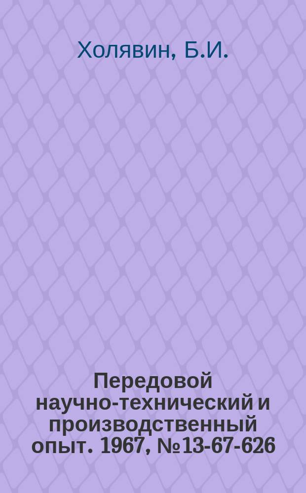 Передовой научно-технический и производственный опыт. 1967, №13-67-626 : Организация работы экономических служб при переходе на новые условия планирования на Краснодарском мясокомбинате