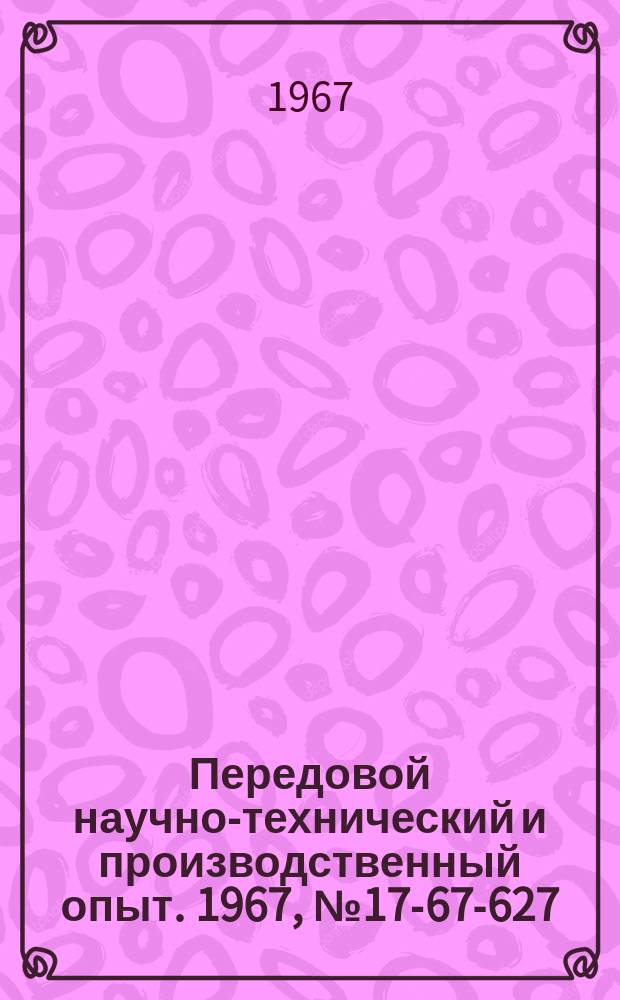Передовой научно-технический и производственный опыт. 1967, №17-67-627 : Бесконтактная станция управления трехфазным асинхронным двигателем