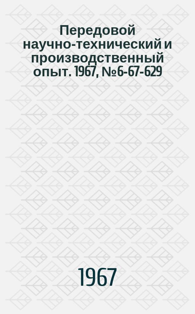 Передовой научно-технический и производственный опыт. 1967, №6-67-629 : Опыт изготовления втулок дорнованием на заводе "Ростсельмаш"