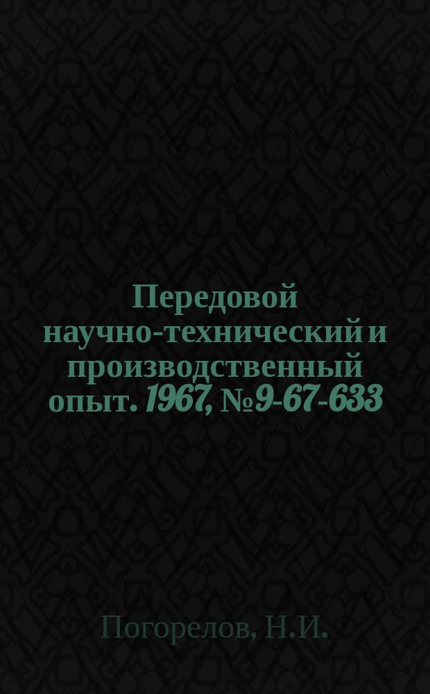 Передовой научно-технический и производственный опыт. 1967, №9-67-633 : Гидравлический пресс для клепки