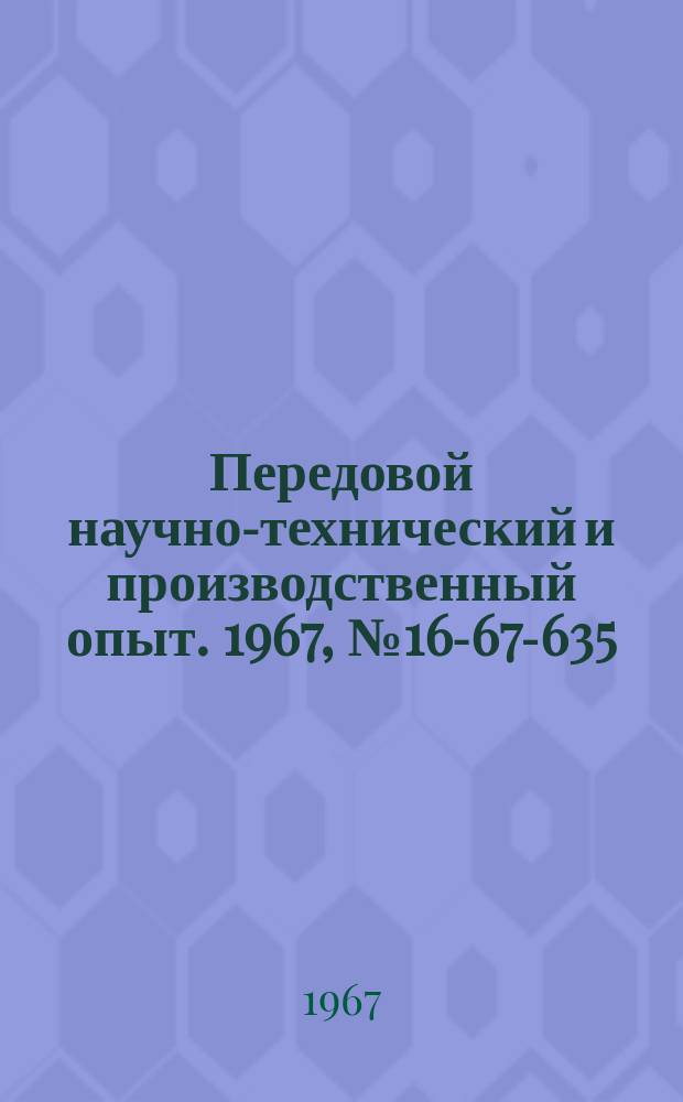 Передовой научно-технический и производственный опыт. 1967, №16-67-635 : Художественно-конструкторская разработка интерьеров административных помещений предприятий
