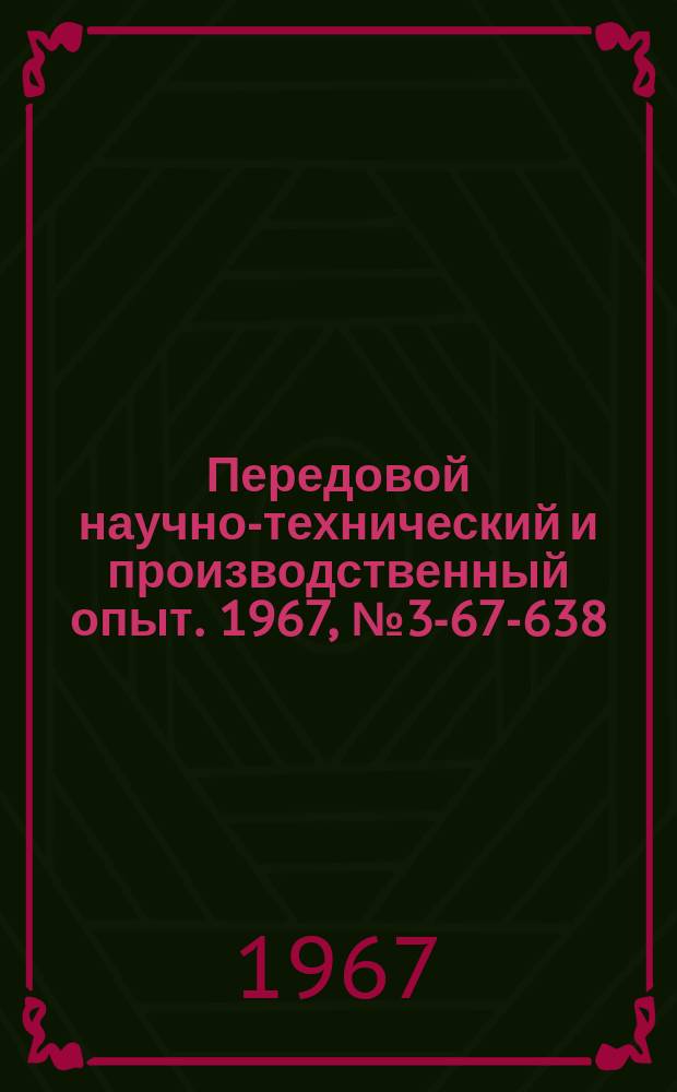 Передовой научно-технический и производственный опыт. 1967, №3-67-638 : Конвейер для консервации мелких деталей